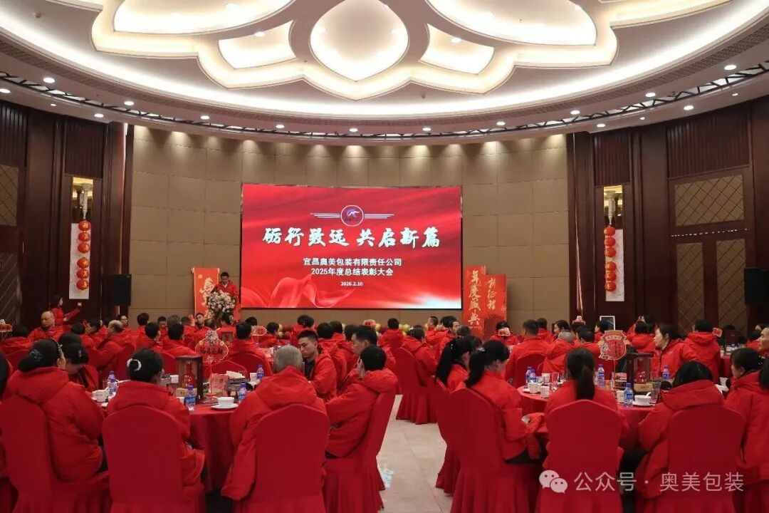 砺行致远 共启新篇——宜昌奥美包装隆重召开2025年度工作总结表彰暨2026年新春茶话会